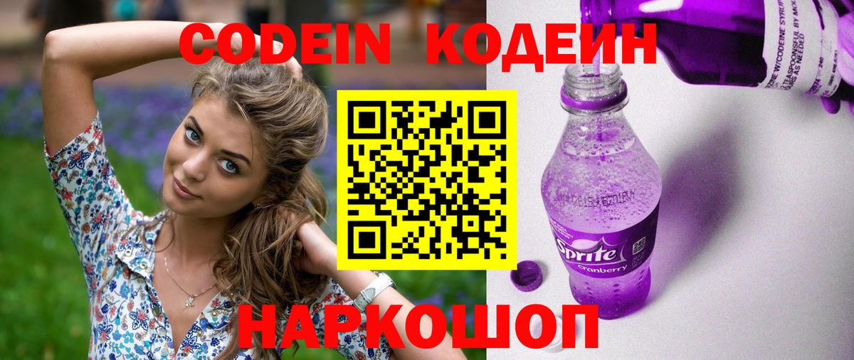 Шадринск  Codein Purple Drank  Кодеин Purple Drank  Вход с VPN 